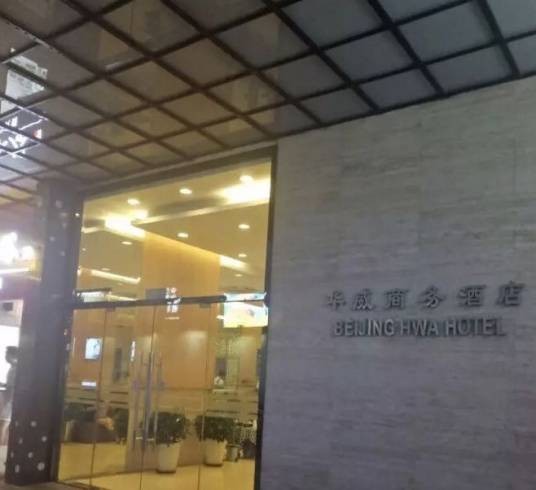 北京华威商务酒店