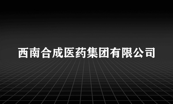 西南合成医药集团有限公司