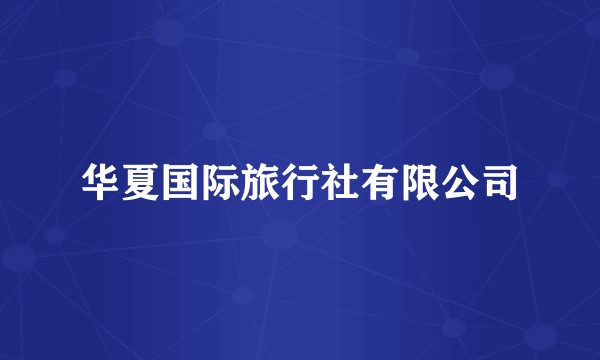 华夏国际旅行社有限公司