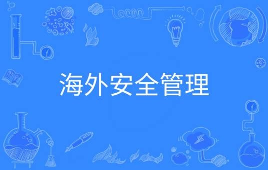 海外安全管理