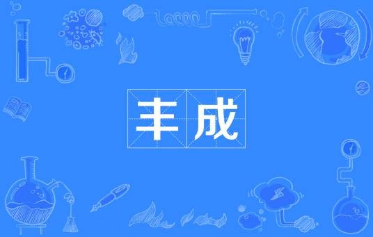 丰成（凤凰王朝建国年号）