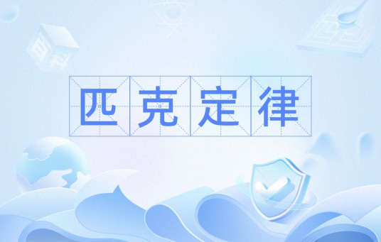 匹克定律