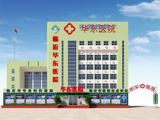 临沂华东医院