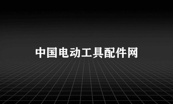 中国电动工具配件网