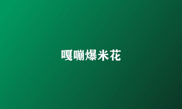 嘎嘣爆米花