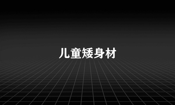儿童矮身材