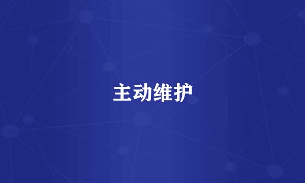 主动维护
