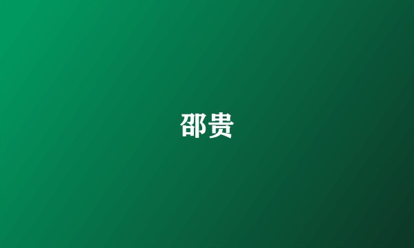 邵贵