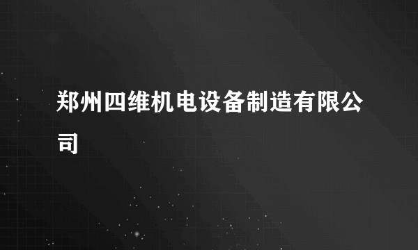 郑州四维机电设备制造有限公司