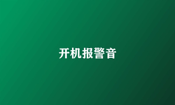 开机报警音