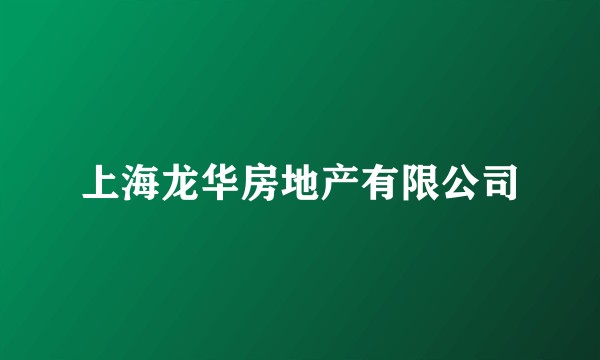 上海龙华房地产有限公司