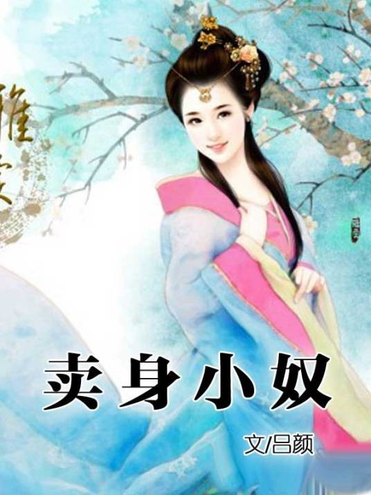 卖身小奴