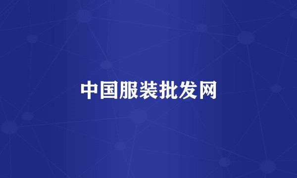 中国服装批发网