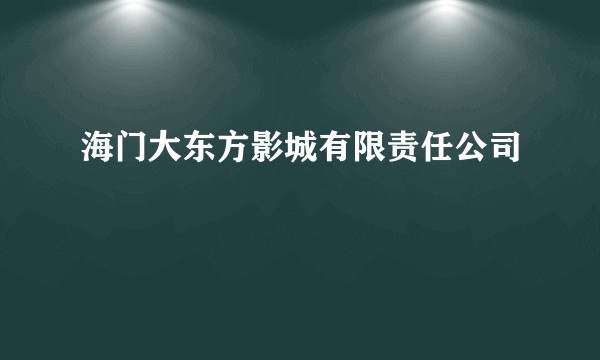 海门大东方影城有限责任公司