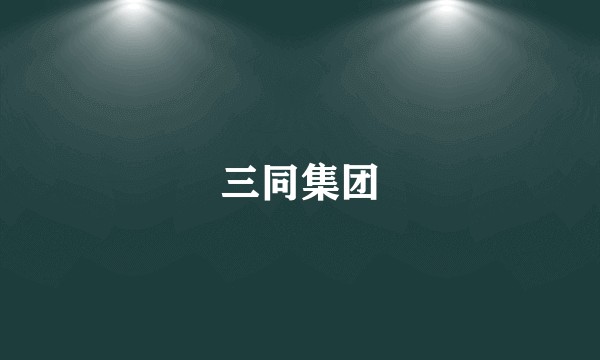 三同集团