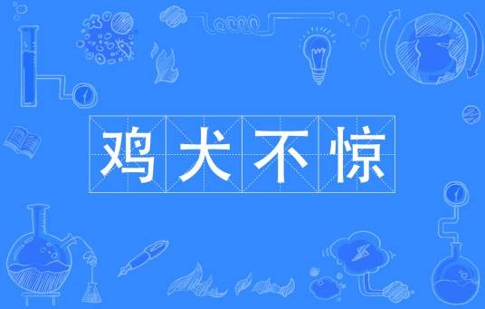 鸡犬不惊