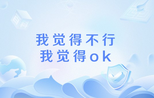 我觉得不行我觉得ok
