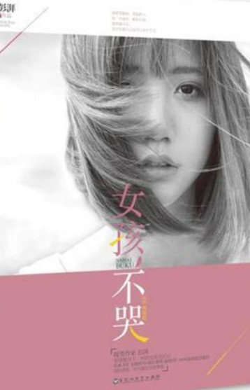 女孩不哭（2013年山东文艺出版社出版的图书）