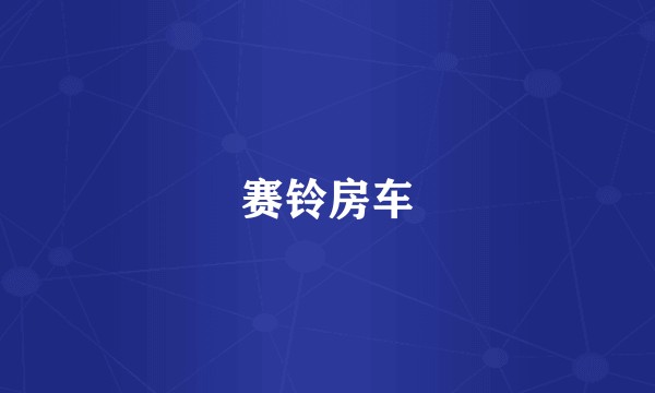 赛铃房车