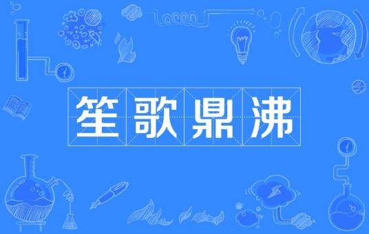 笙歌鼎沸