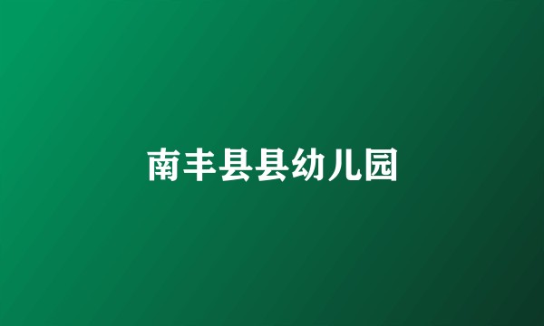 南丰县县幼儿园