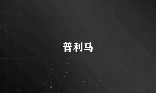 普利马