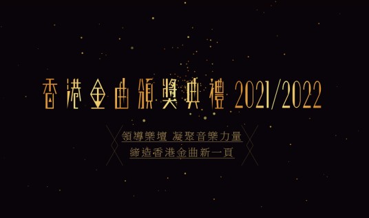 香港金曲颁奖典礼