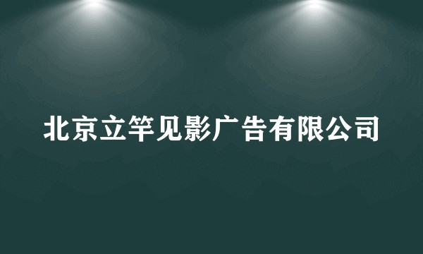 北京立竿见影广告有限公司