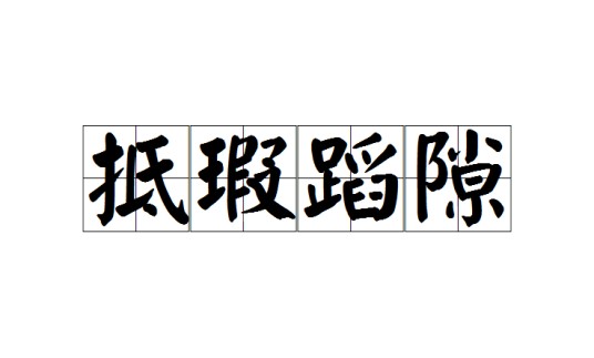 抵瑕蹈隙