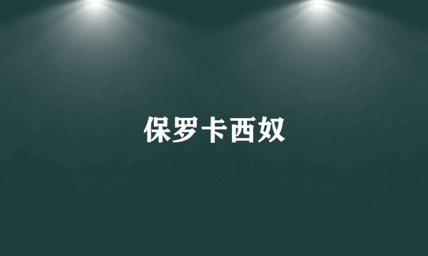 保罗卡西奴