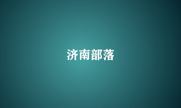 济南部落