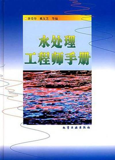 水处理工程师手册