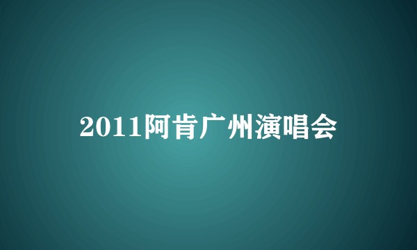 2011阿肯广州演唱会
