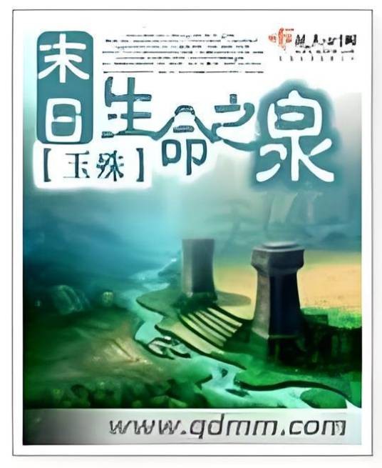 末日生命之泉