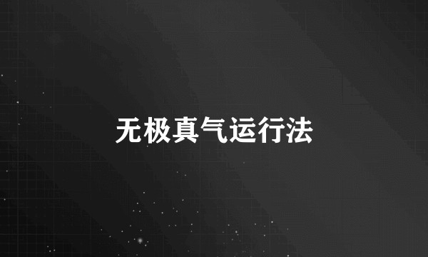 无极真气运行法