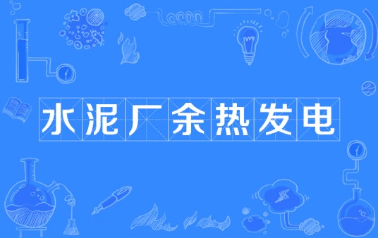 水泥厂余热发电