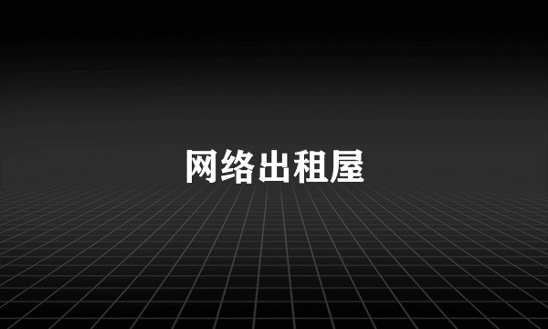 网络出租屋