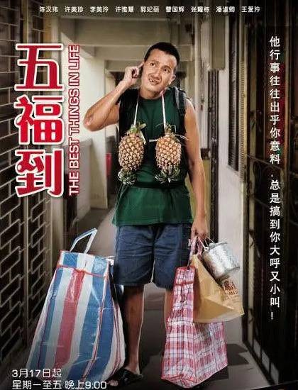 五福到（新加坡2010年陈汉玮主演的电视剧）