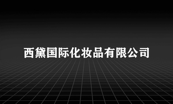 西黛国际化妆品有限公司