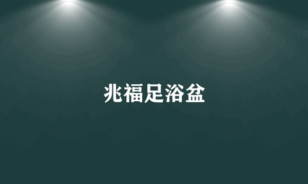 兆福足浴盆