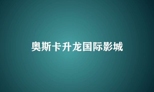 奥斯卡升龙国际影城