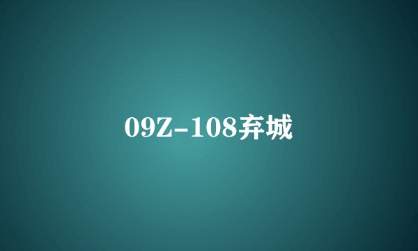 09Z-108弃城