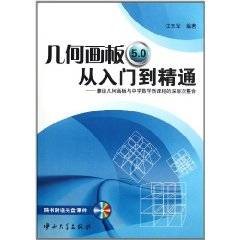 几何画板5.0从入门到精通