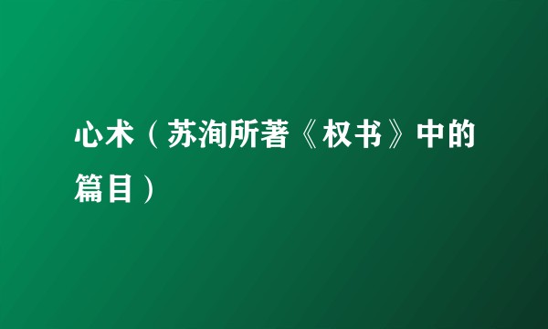 心术(苏洵所著《权书》中的篇目)