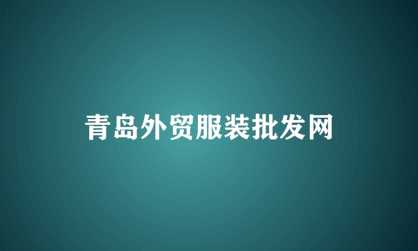 青岛外贸服装批发网
