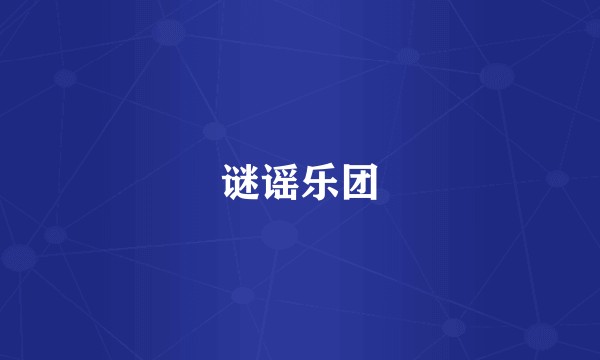 谜谣乐团