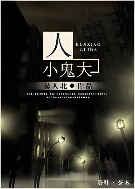 人小鬼大(易人北-人小鬼大系列)
