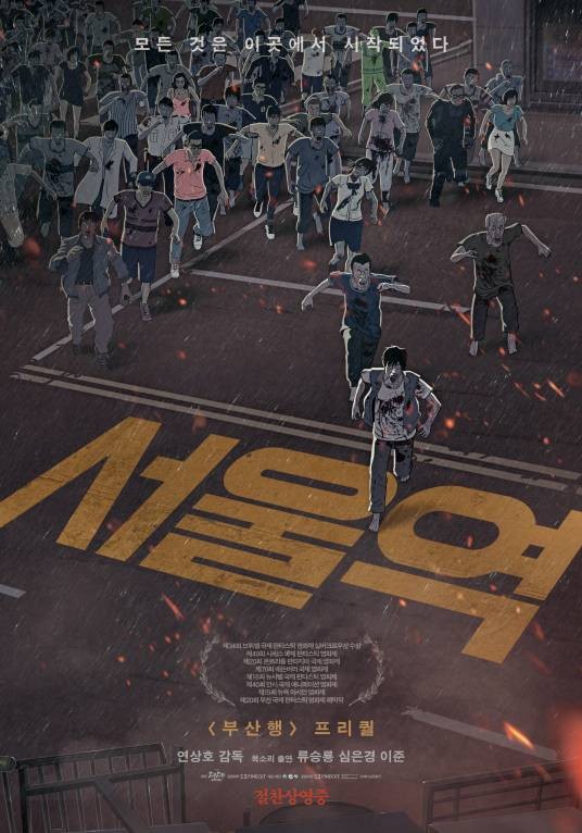 首尔站（韩国2016年延相昊执导的动画电影）