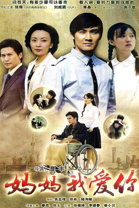 妈妈我爱你(2011年澄丰执导电视剧)