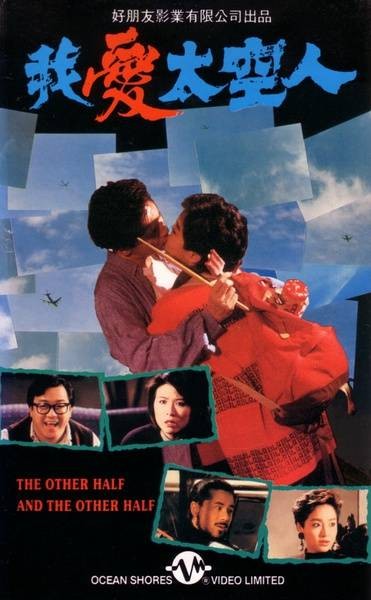 我爱太空人(1988年罗卓瑶导演电影)